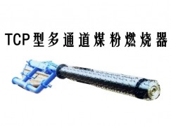 克拉玛依TCP型多通道煤粉燃烧器